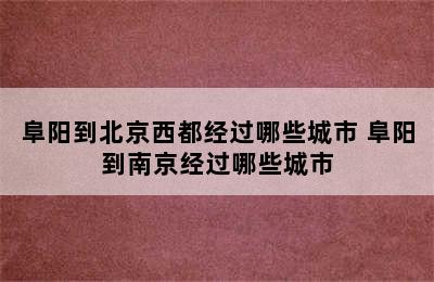 阜阳到北京西都经过哪些城市 阜阳到南京经过哪些城市